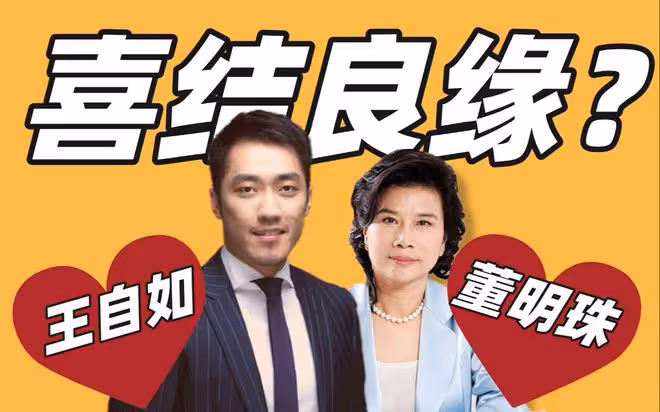 董明珠與下屬王自如談戀愛？網友爆料細節滿滿，當事人已否認