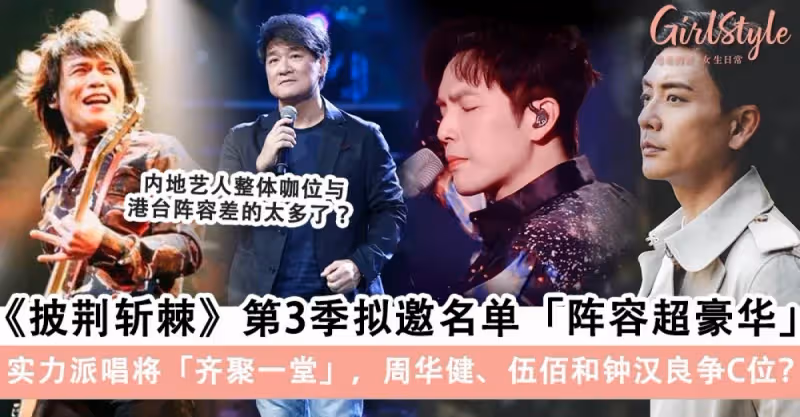 網曝《披荊斬棘3》擬邀名單「陣容超豪華」，中國區哥哥卻被指來「打醬油」？周華健、伍佰和鍾漢良爭C位？