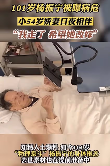 突發！傳101歲楊振寧病危，面色蒼白憔悴，曾許諾妻子翁帆可改嫁