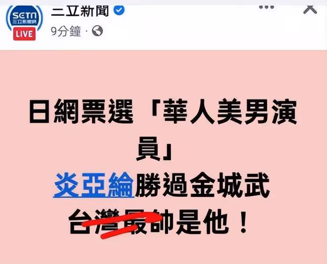 日本網民投票選最美男演員,炎亞綸竟然力壓金城武,奪下冠軍頭銜