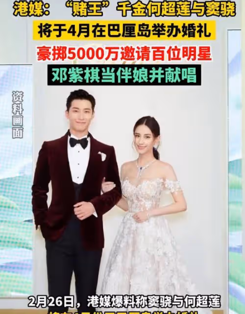 何超蓮竇驍婚期已定，4月辦世紀婚禮，5點細節曝光，奚夢瑤尷尬了