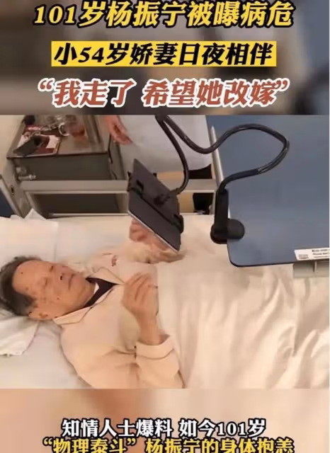 曝:101歲楊振寧再次病危,翁帆晝夜服侍,為愛相守19年讓人動容