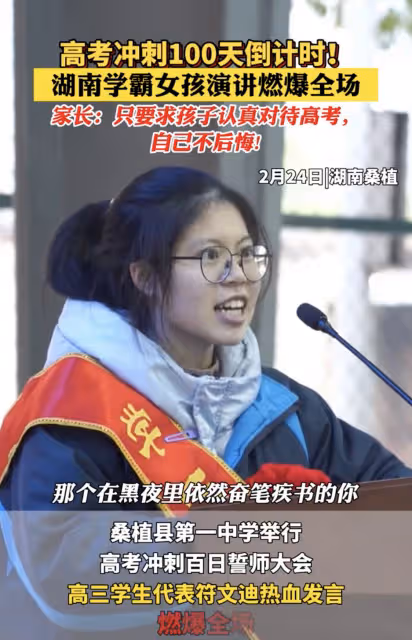 又一女孩遭網暴!高考誓師激情演講,表情亢奮,被吐槽魔怔太可憐