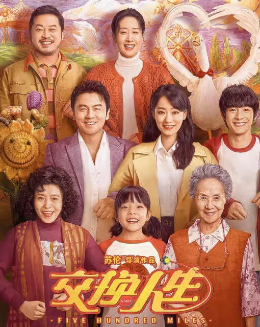 《交換人生》網播定檔,堪稱春節檔三好學生,笑中帶淚適合合家歡