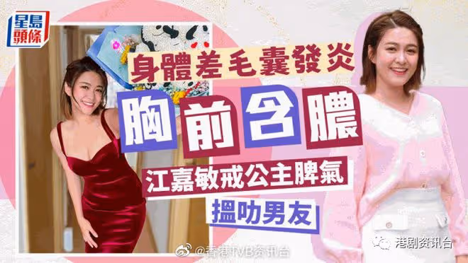 戒公主脾氣找聰明男友!TVB力捧小花身體差毛囊發炎胸前含膿