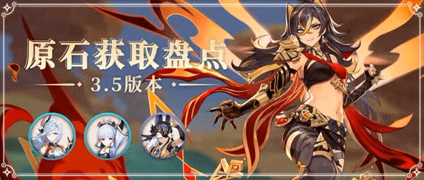 《原神》3.5版本原石獲取數量整理