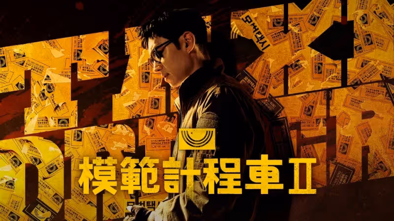 李帝勛公開徵婚求伴侶,生活太孤獨想脫單!主演模範計程車2獲好評