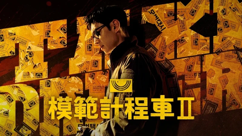 李帝勛公開徵婚求伴侶,生活太孤獨想脫單!主演模範計程車2獲好評