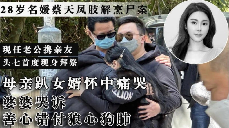 名媛蔡天鳳頭七，家人首度現身，認屍現場嚎哭不止，遺骸仍未尋獲