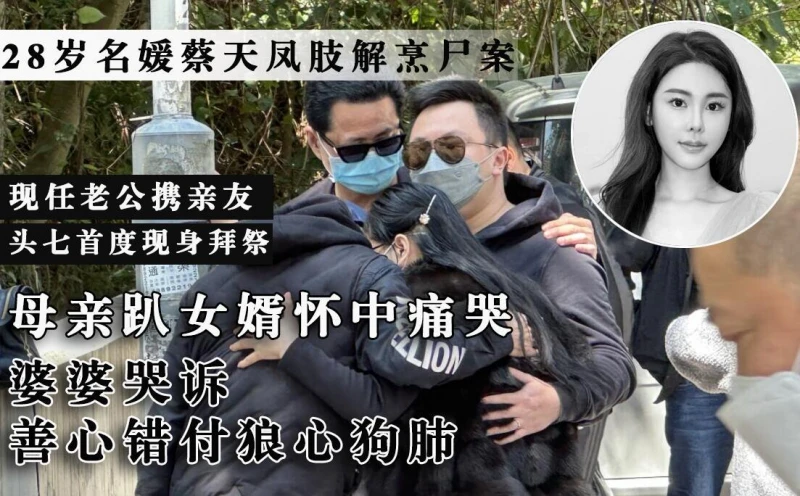 名媛蔡天鳳頭七,家人首度現身,認屍現場嚎哭不止,遺骸仍未尋獲