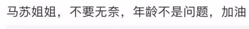 馬蘇含淚談無戲可演,責怪流量當道不看演技,網友評論回懟太精彩