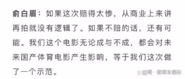 比《中國桌球》虧損3億更可怕的,是導演俞白眉的「盲目自信」!