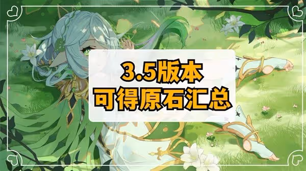 《原神》3.5版本原石獲取數量匯總