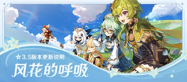 《原神》3.5版本更新內容說明