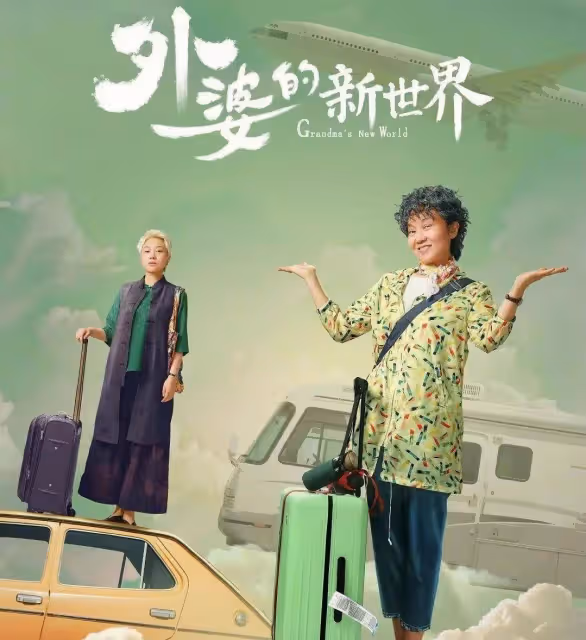 閆妮新劇《外婆的新世界》有望定檔3月8日，這三個看點值得期待