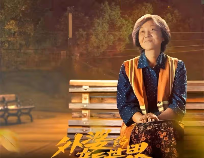 閆妮新劇《外婆的新世界》有望定檔3月8日，這三個看點值得期待