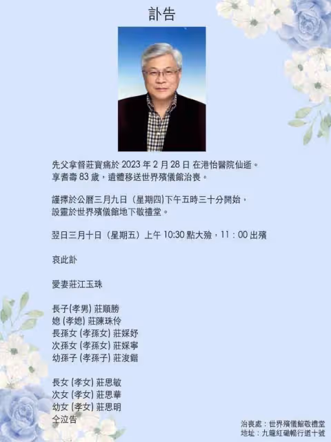一路走好！83歲富豪莊寶去世，女兒是港姐季軍，准女婿是TVB小生