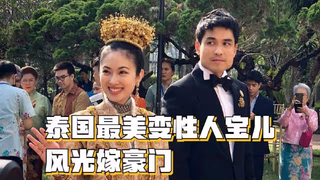 恭喜！37歲泰國最美變性人poy寶兒結婚，戴滿金器珠寶風光嫁豪門
