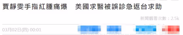 賈靜雯美國陪女兒意外受傷!手指化膿紅得發紫,被誤診忙返台求助