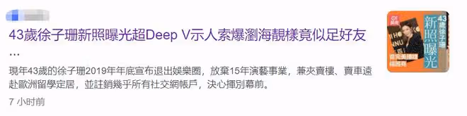 43歲徐子珊罕露面凍齡似少女,已賣車賣房移居英國,讀心理學博士