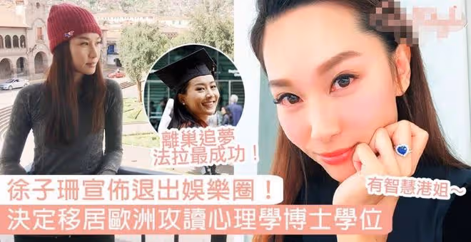 43歲徐子珊罕露面凍齡似少女，已賣車賣房移居英國，讀心理學博士