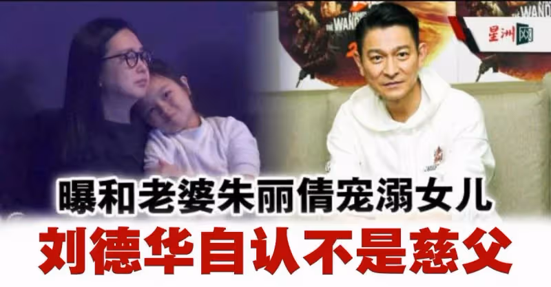 劉德華自認不是慈父 曝和老婆寵溺女兒