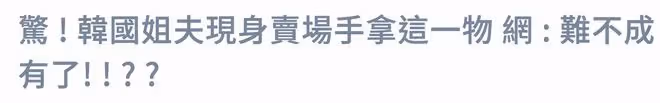 鬧烏龍!大S經紀人否認具俊曄買尿不濕,系替身扮演歐巴拍廣告