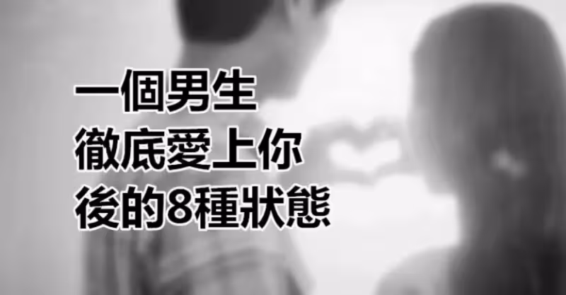 一個男生徹底愛上你後的8種狀態