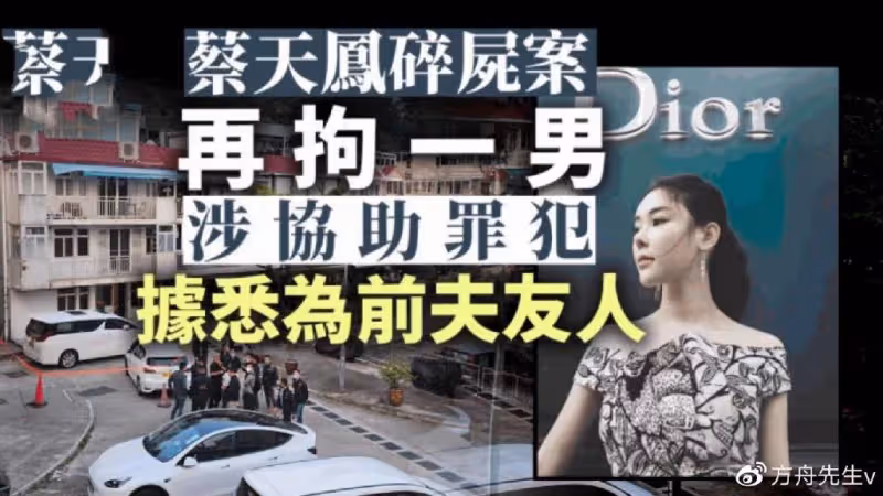 蔡天鳳全屍下葬無望!警方未在垃圾場找到其餘殘肢,獲家屬諒解