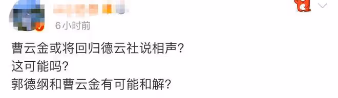 曝曹雲金將回德雲社,郭德綱弟子關注其帳號,岳雲鵬位置疑不保