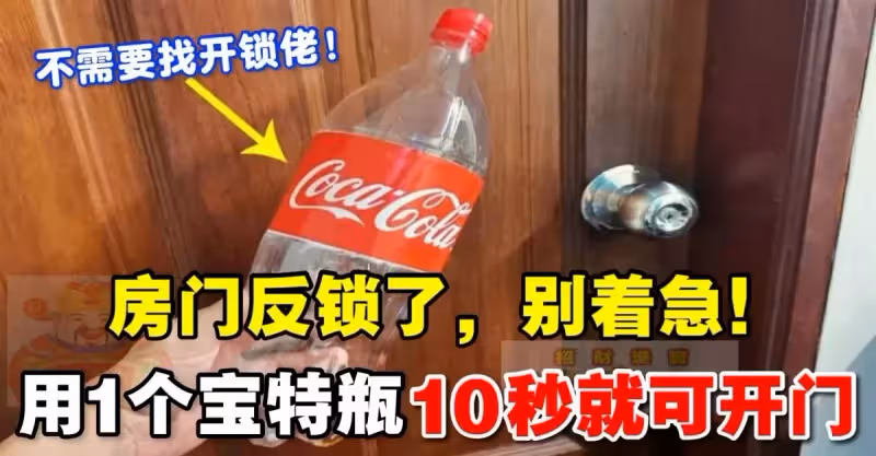 房門反鎖了，別著急！只需用一個寶特瓶，10秒就可以輕鬆開鎖！不需要找開鎖師傅，省下一大筆錢!
