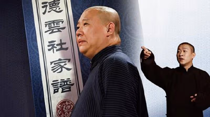 曹雲金與郭德綱破冰，或將回歸德雲社，這事可能發生麼？