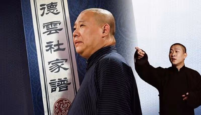 曹雲金與郭德綱破冰,或將回歸德雲社,這事可能發生麼?