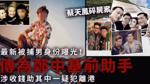 涉蔡天鳳碎屍案，疑鄭中基助手被抓，與古天樂周杰倫等明星有交情
