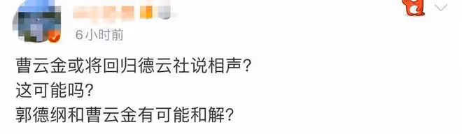 一早2瓜！曝曹雲金將回德雲社，當紅男星婚後與女星頻繁發生關係
