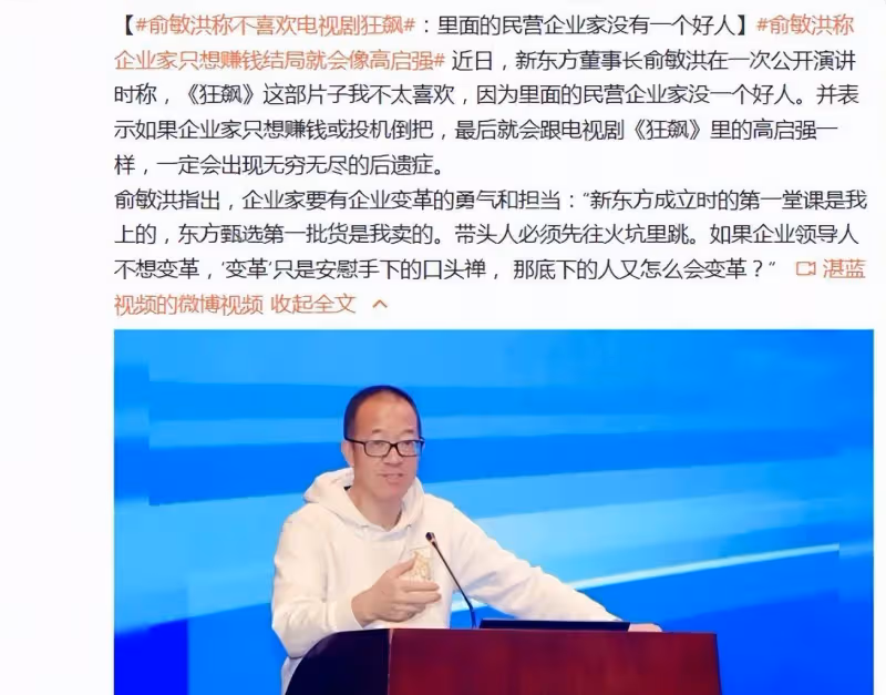 俞敏洪最新演講：不喜歡《狂飆》！原因讓人有點意外