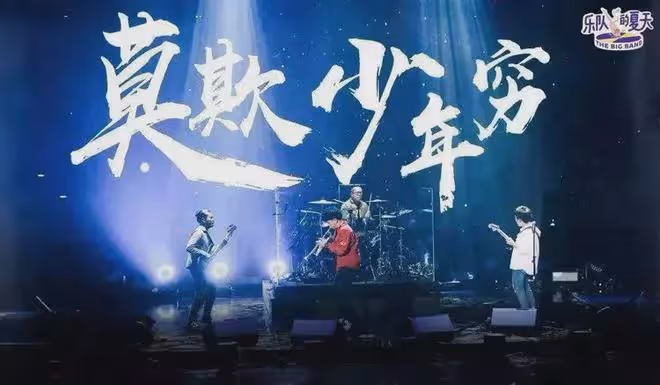 《樂隊的夏天》4年後，我還是忘不了他
