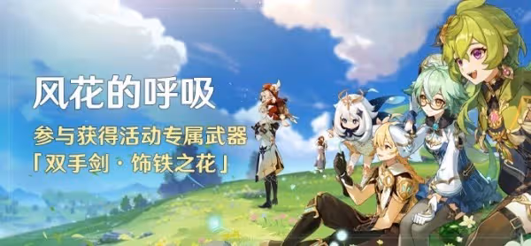 《原神》風花節活動全關卡滿獎勵攻略匯總