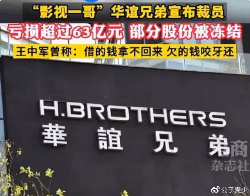 四年賠光63億,華誼兄弟「大裁員」背後,是娛樂圈造富神話的破滅