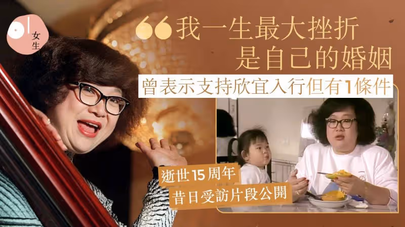 沈殿霞昔日受訪片公開：從不埋怨鄭少秋，提及最大願望及婚姻態度