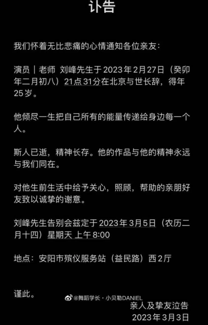 突發！關曉彤大學同窗劉峰心梗驟逝，年僅25歲，家屬悲痛泣發訃告