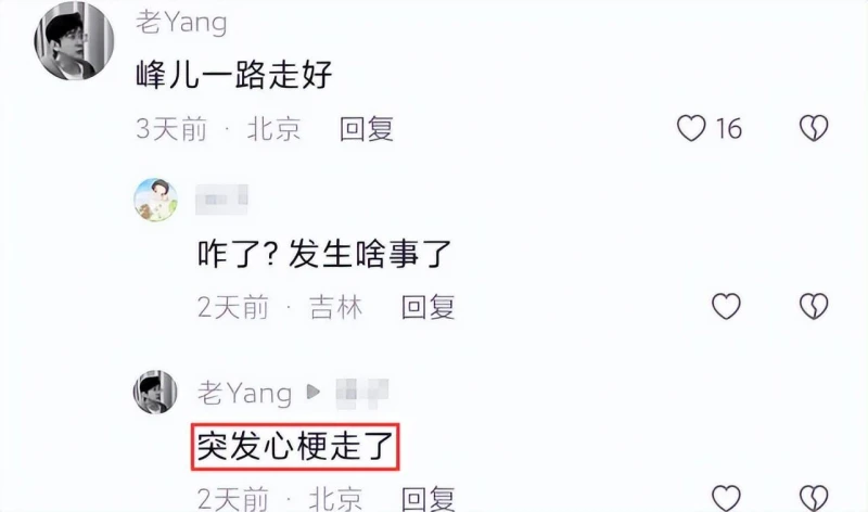 突發！關曉彤大學同窗劉峰心梗驟逝，年僅25歲，家屬悲痛泣發訃告