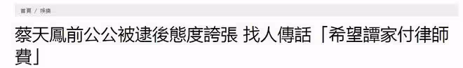 蔡天鳳前夫和公公被捕後發聲:希望譚家幫他們付律師費