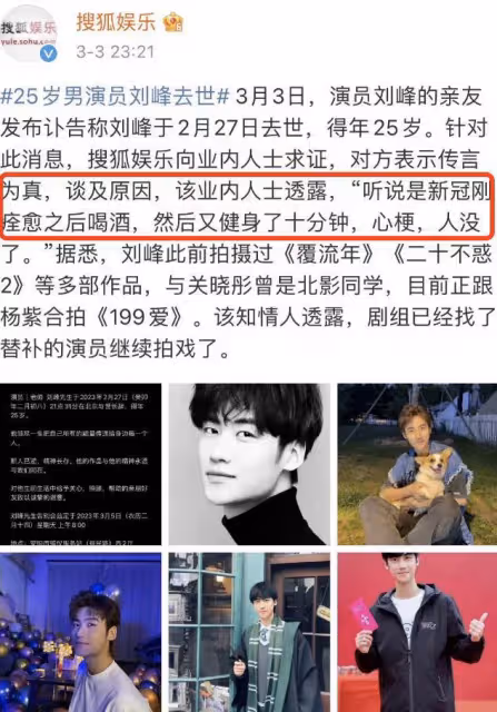 25歲演員劉峰疑因過勞猝死，卻被造謠陽康後喝酒，周也發文悼念