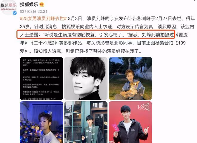 25歲演員劉峰疑因過勞猝死，卻被造謠陽康後喝酒，周也發文悼念