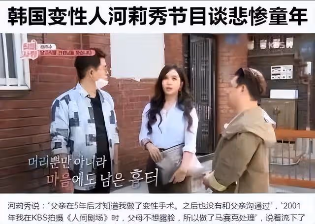 河莉秀,韓國首位「變性藝人」,因不能生育遭丈夫拋棄,後悔嗎?
