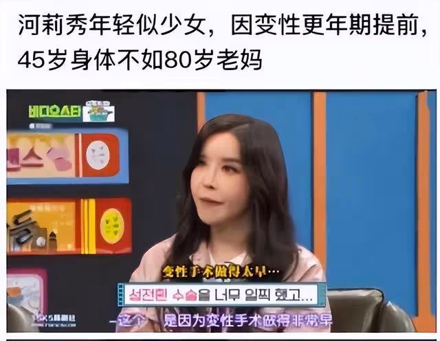 河莉秀，韓國首位「變性藝人」，因不能生育遭丈夫拋棄，後悔嗎？
