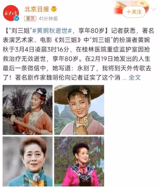 噩耗!80歲劉三姐黃婉秋去世,與傅錦華天堂相聚,死因細節曝光