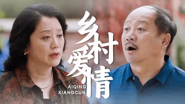 《鄉村愛情15》提前收官,全集限時免費,第16部即將正式上線