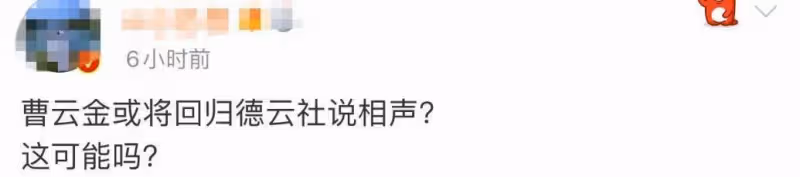 和解了？背叛師門12年的曹雲金，或回德雲社，岳雲鵬位置受到威脅